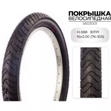 Покрышка велосипедная 16*3,0 (76-305) H-588